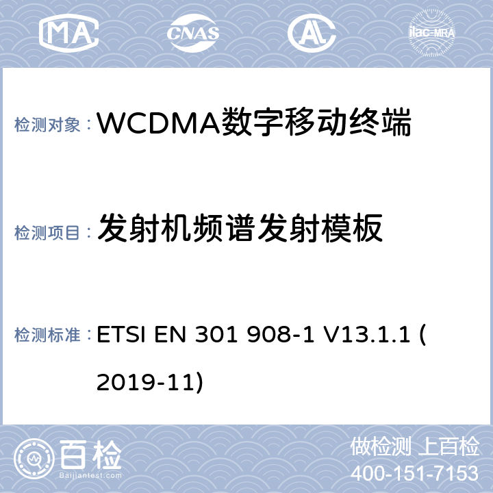 发射机频谱发射模板 WCDMA蜂窝网络; 满足2014/53/ EU指令3.2节基本要求的协调标准 ETSI EN 301 908-1 V13.1.1 (2019-11) 4.2.3&5.3.2