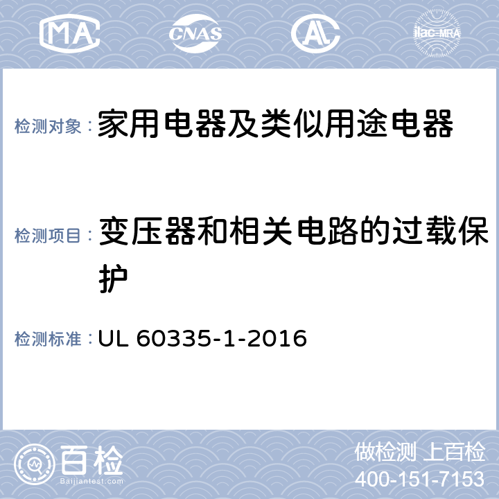 變壓器和相關電路的過載保護 家用電器及類似用途電器的安全 第1部分：通用要求 UL 60335-1-2016 17
