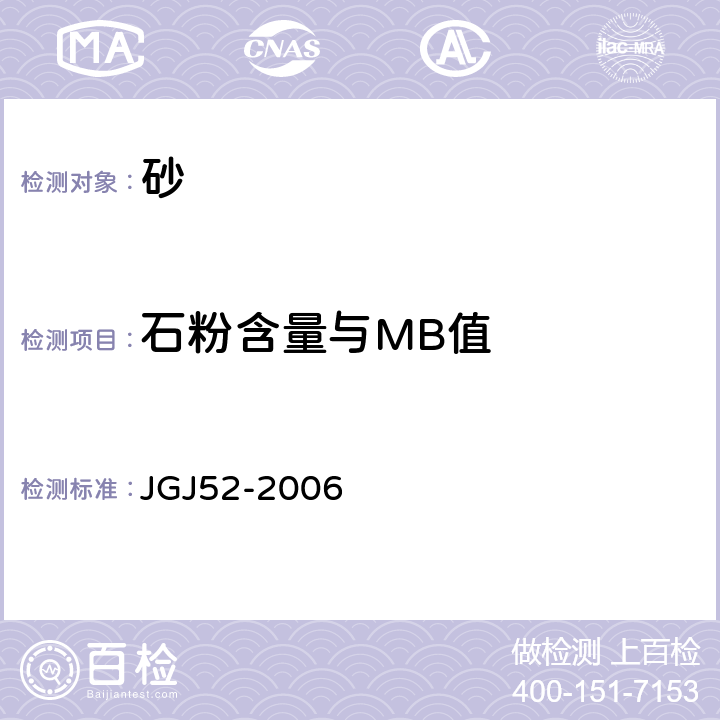 石粉含量与MB值 普通混凝土用砂,石质量及检验方法标准 JGJ52-2006 6.11