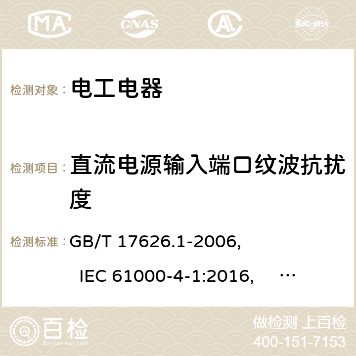 直流电源输入端口纹波抗扰度 电磁兼容 试验和测量技术 抗扰度试验总论 GB/T 17626.1-2006, IEC 61000-4-1:2016, EN 61000-4-1:2007, 6