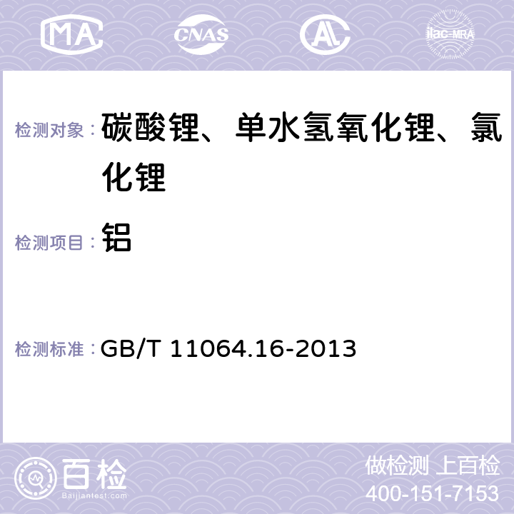 铝 碳酸锂、单水氢氧化锂、氯化锂化学分析方法 第16部分：钙、镁、铜、铅、锌、镍、锰、镉、铝量的测定 电感耦合等离子体原子发射光谱法 GB/T 11064.16-2013