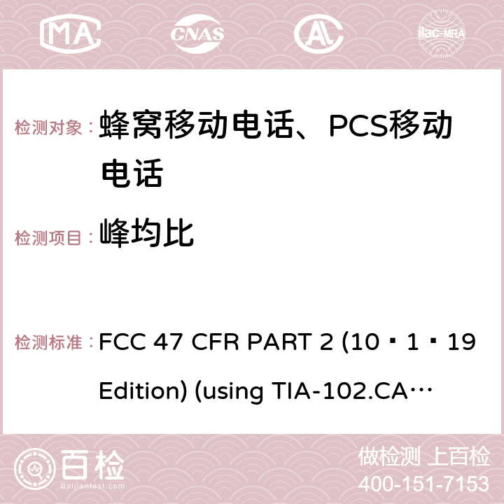 峰均比 频率分配和射频协议总则 FCC 47 CFR PART 2 (10–1–19 Edition) (using TIA-102.CAAA-E;ANSI/TIA-603-E-2016, ANSI C63.26:2015)