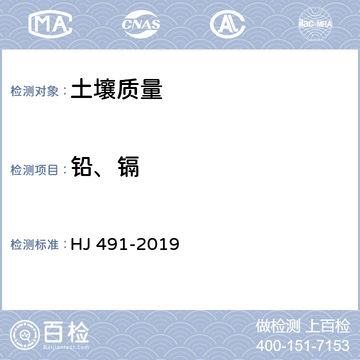 铅、镉 土壤和沉积物 铜、锌、铅、镍、铬的测定 火焰原子吸收分光光度法 HJ 491-2019