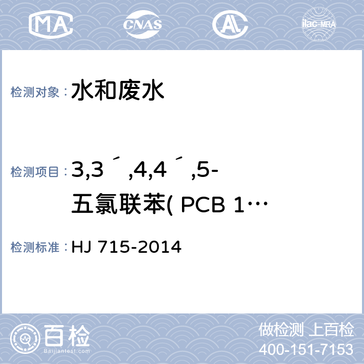 3,3´,4,4´,5-五氯联苯( PCB 126 ) 水质 多氯联苯的测定 气相色谱-质谱法 HJ 715-2014