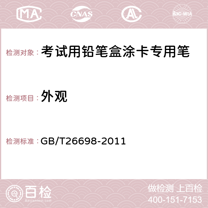 外观 考试用铅笔盒涂卡专用笔 GB/T26698-2011 5.3/6.3.7