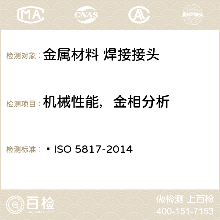 机械性能，金相分析 焊接 钢、镍、钛及其合金的熔焊接头(不包括电子束焊) 缺陷质量分级  ISO 5817-2014