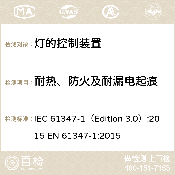 耐热、防火及耐漏电起痕 灯的控制装置 第1部分：一般要求和安全要求 IEC 61347-1（Edition 3.0）:2015 EN 61347-1:2015 18