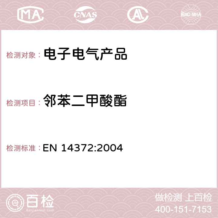 邻苯二甲酸酯 儿童用护理用品、刀叉和喂养工具，安全要求和试验邻苯二甲酸酯含量的测定EN 14372:2004