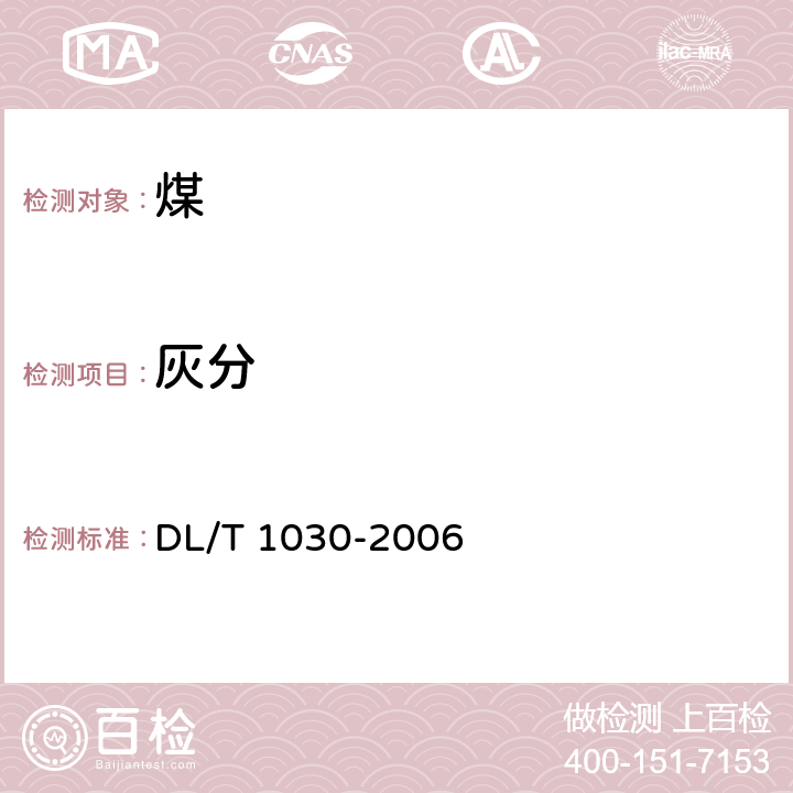 灰分 煤的工业分析 自动仪器法 DL/T 1030-2006 /6.3.1