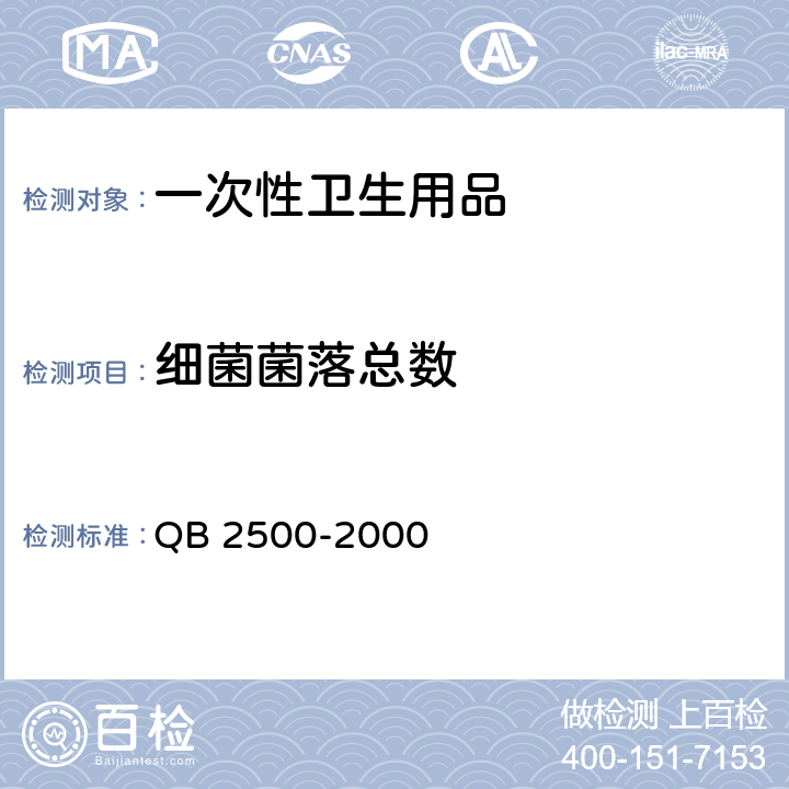 细菌菌落总数 皱纹卫生纸 QB 2500-2000