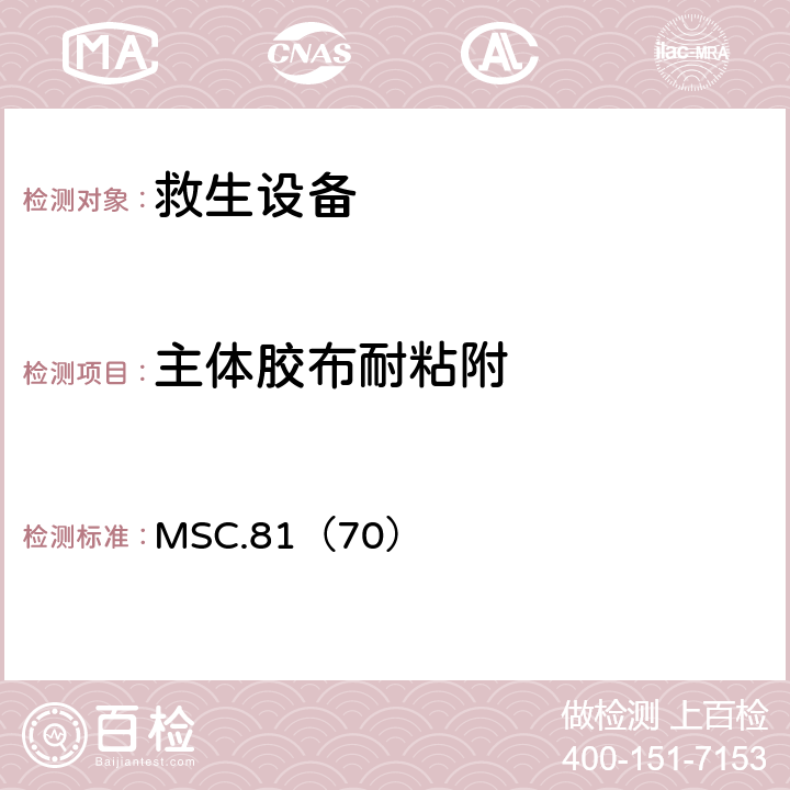 主体胶布耐粘附 《经修正的救生设备试验建议》 MSC.81（70） 2.2.10