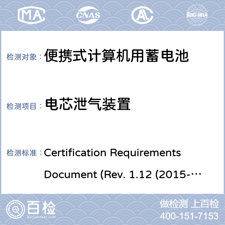 电芯泄气装置 IEEE1625的证书要求CRD REVISION 1.12（2015 电池系统符合IEEE1625的证书要求CRD Revision 1.12（2015-06) Certification Requirements Document (Rev. 1.12 (2015-06)) 4.13