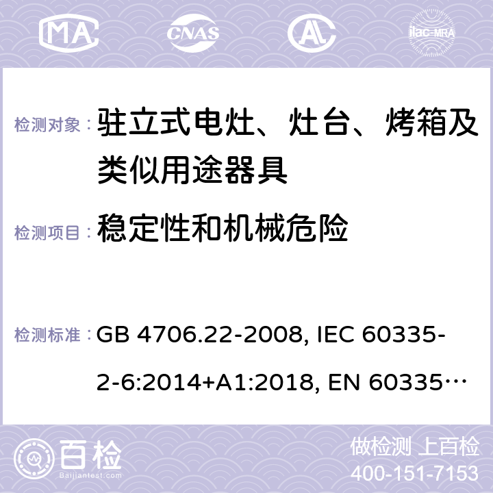 稳定性和机械危险 家用和类似用途电器的安全 驻立式电灶、灶台、烤箱及类似用途器具的特殊要求 GB 4706.22-2008, IEC 60335-2-6:2014+A1:2018, EN 60335-2-6:2015+A11:2018, AS/NZS 60335.2.6:2014+A1:2015 20