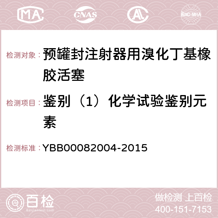 鉴别（1）化学试验鉴别元素 预罐封注射器用溴化丁基橡胶活塞 YBB00082004-2015 【鉴别】1