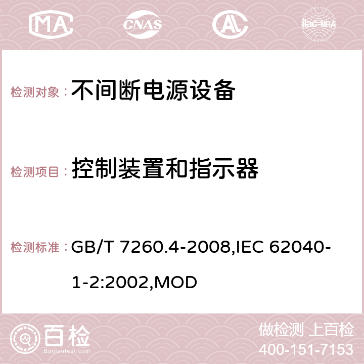 控制装置和指示器 不间断电源设备 第1-2部分：限制触及区使用的UPS的一般规定和安全要求 GB/T 7260.4-2008,IEC 62040-1-2:2002,MOD 4.9.9