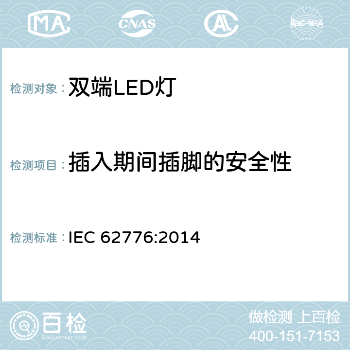 插入期间插脚的安全性 双端LED灯（替换直管形荧光灯用）安全要求 IEC 62776:2014 7