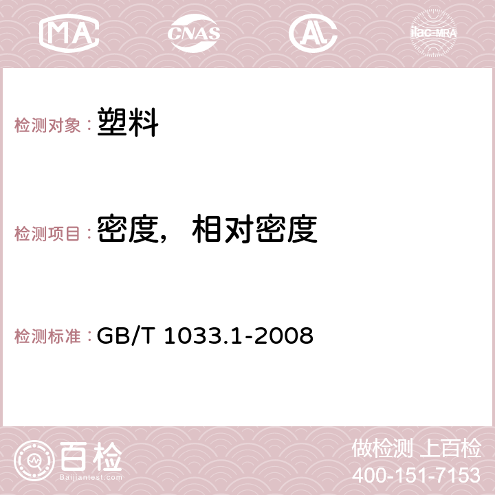 密度，相对密度 塑料 非泡沫塑料密度的测定 第1部分:浸渍法、液体比重瓶法和滴定法 GB/T 1033.1-2008