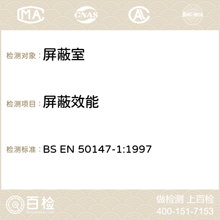 屏蔽效能 电波暗室 屏蔽衰减测量 BS EN 50147-1:1997 5