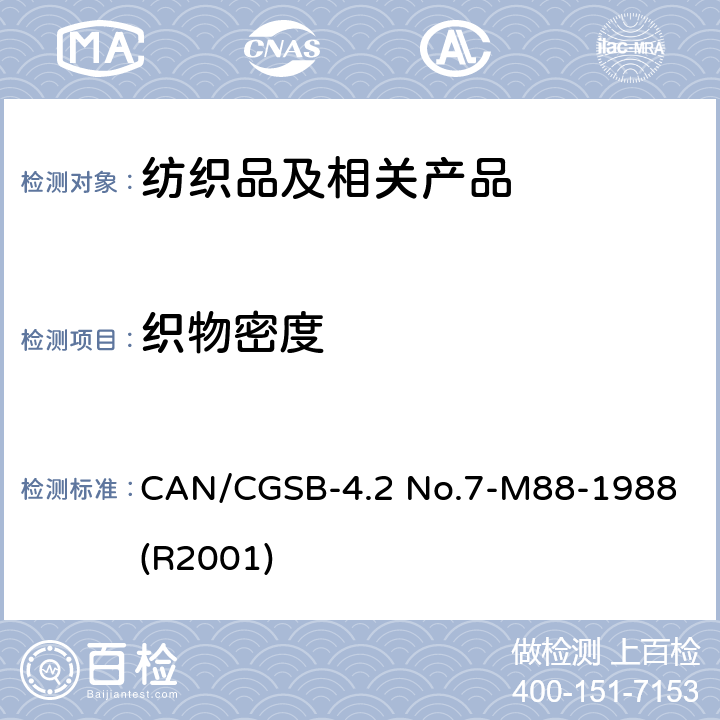 织物密度 CAN/CGSB-4.2 No.7-M88-1988 (R2001) 纺织品试验方法 组织结构 针织物单位长度的横列和纵行数的测定 CAN/CGSB-4.2 No.7-M88-1988 (R2001)