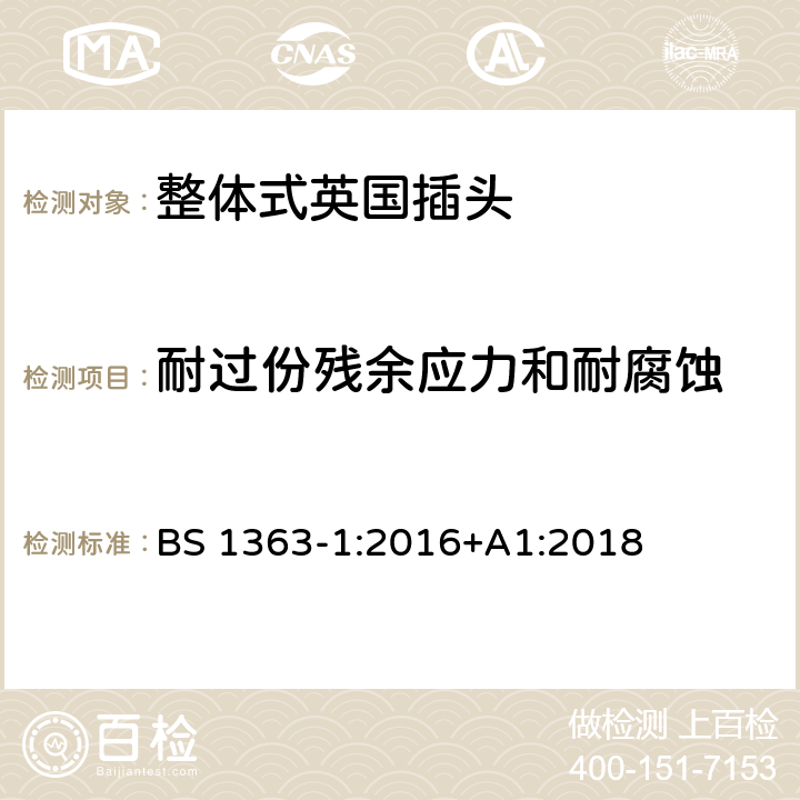 耐过份残余应力和耐腐蚀 13 A 插头、插座、适配器和连接装置-- 第1部分可拆线和不可拆线的13A带熔断器插头的特殊要求 BS 1363-1:2016+A1:2018 24