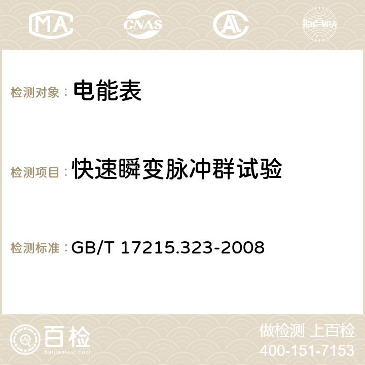 快速瞬变脉冲群试验 交流电测量设备 特殊要求 第 23 部分：静止式无功电能表（2 级和 3 级） GB/T 17215.323-2008 8.2