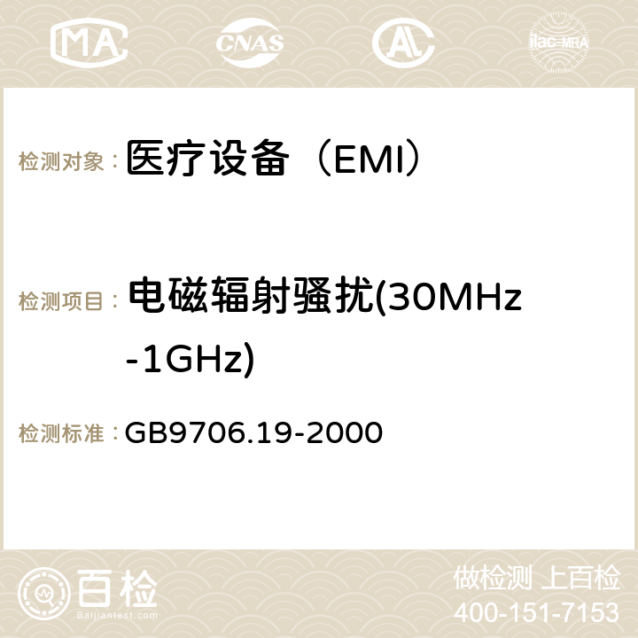 电磁辐射骚扰(30MHz-1GHz) 医用电气设备 第2-18 部分:内镜设备基本安全性和基本性能的特殊要求 GB9706.19-2000 36