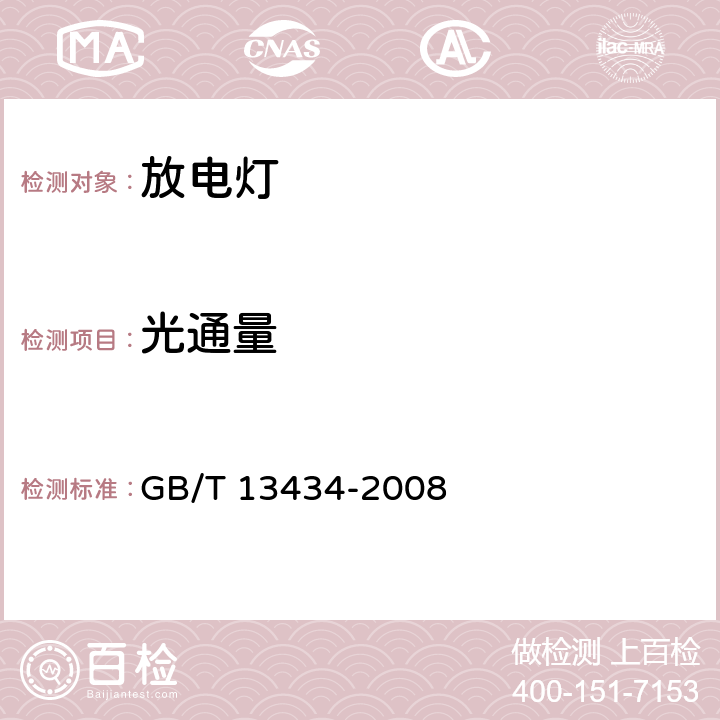 光通量 放电灯（荧光灯除外）特性测量方法 GB/T 13434-2008 7.2