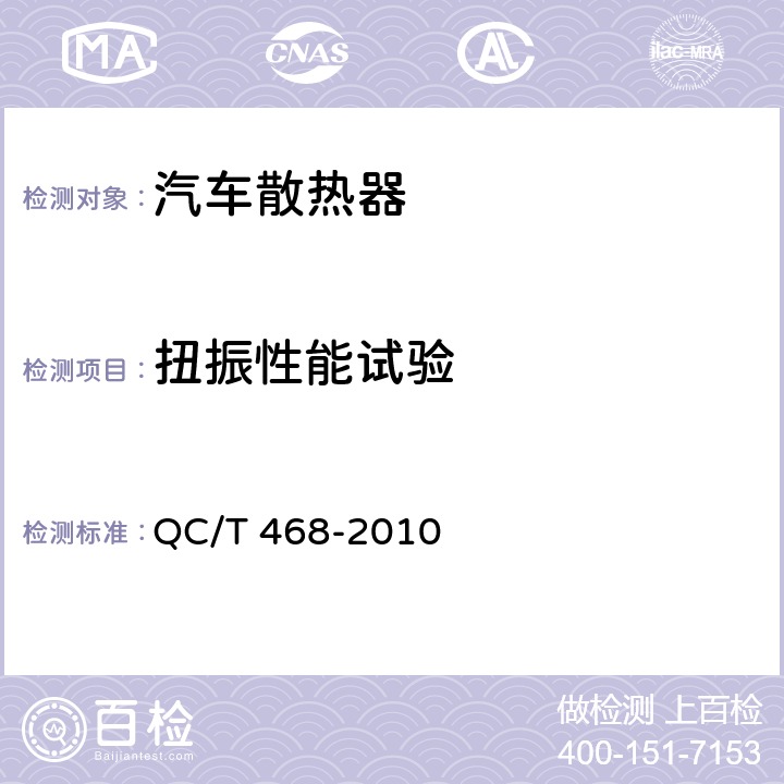 扭振性能试验 汽车散热器 QC/T 468-2010 4.11