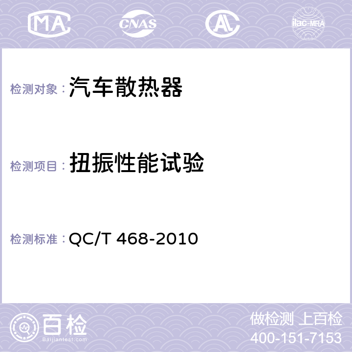 扭振性能试验 QC/T 468-2010 汽车散热器