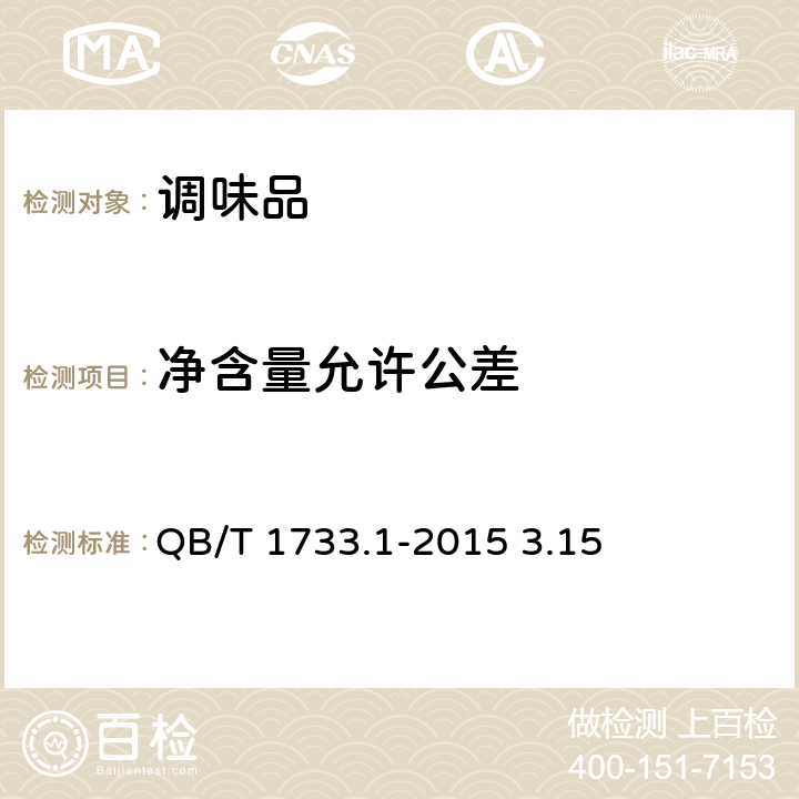 净含量允许公差 花生制品通用技术条件 QB/T 1733.1-2015 3.15