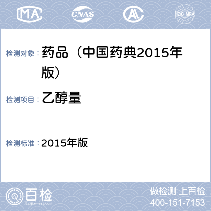 乙醇量 中国药典 2015年版 四部通则(0711)