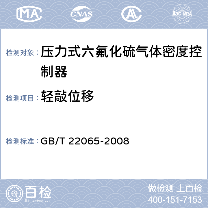 轻敲位移 压力式六氟化硫气体密度控制器 GB/T 22065-2008 5.6