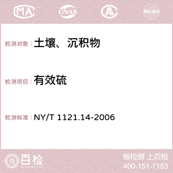 有效硫 土壤有效硫的测定分光光度法 NY/T 1121.14-2006