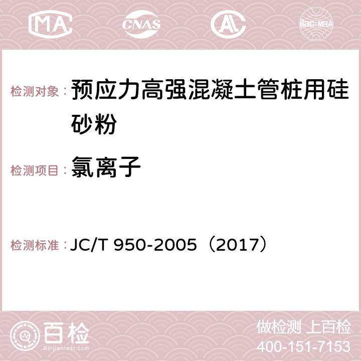 氯离子 预应力高强混凝土管桩用硅砂粉 JC/T 950-2005（2017） 6.5