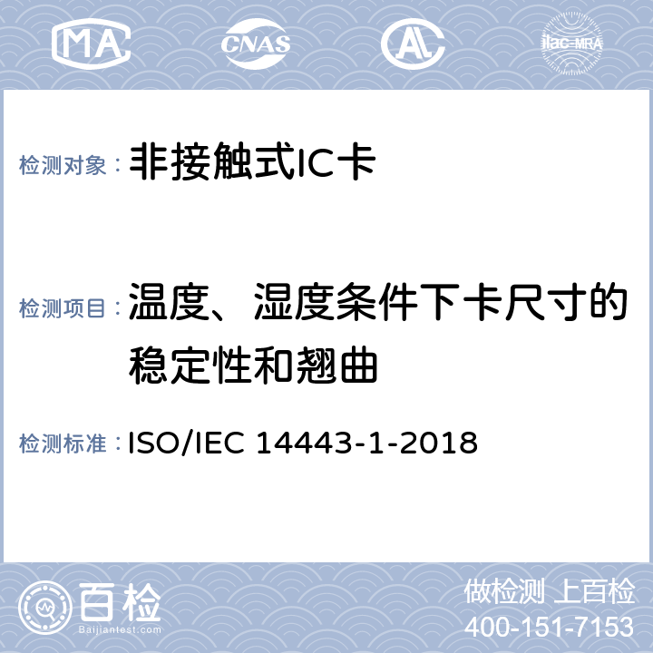 温度、湿度条件下卡尺寸的稳定性和翘曲 个人识别用卡和安全装置 非接触式感应物体 第1部分：物理特性 ISO/IEC 14443-1-2018 4.1