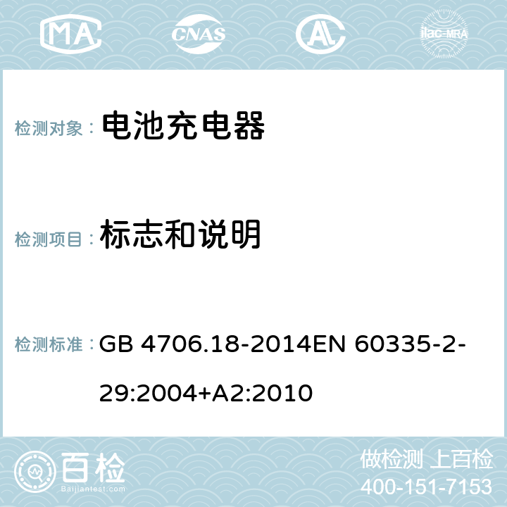 標志和說明 家用和類似用途電器的安全　第2部分：電池充電器特殊要求 GB 4706.18-2014
EN 60335-2-29:2004+A2:2010 7