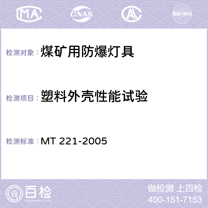 塑料外壳性能试验 煤矿用防爆灯具 MT 221-2005 5.16