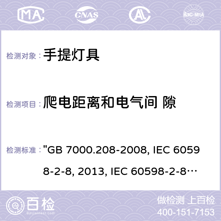 爬电距离和电气间 隙 灯具 第2-8部分：特殊要求 手提灯 "GB 7000.208-2008, IEC 60598-2-8:2013, IEC 60598-2-8:1996/AMD2:2007, BS/EN 60598-2-8:2013, AS/NZS 60598.2.8:2015, JIS C 8105-2-8:2014 " 8