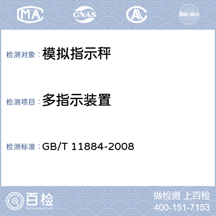 多指示装置 《弹簧度盘秤》 GB/T 11884-2008

 7.14