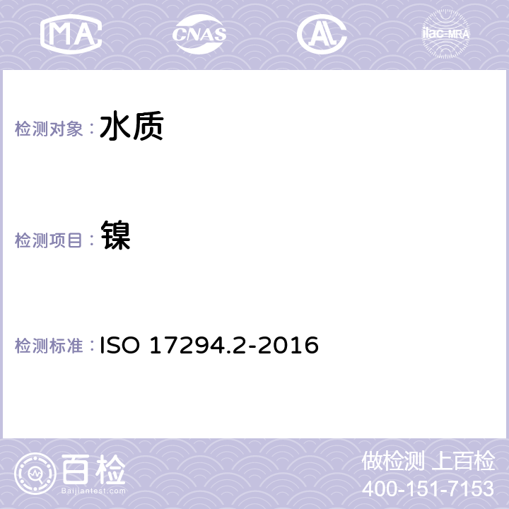 镍 水质 感应耦合等离子体质谱法（ICP-MS）的应用 第2部分 62种元素测定 ISO 17294.2-2016