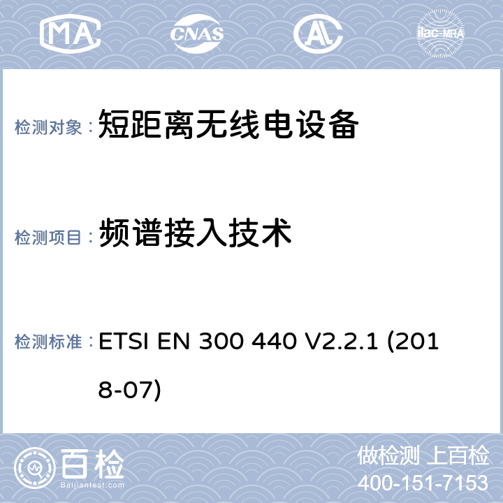 频谱接入技术 短距离设备（SRD）; 用于1 GHz至40 GHz频率范围的无线电设备;接入无线电频谱的协调标准 ETSI EN 300 440 V2.2.1 (2018-07) 4.4