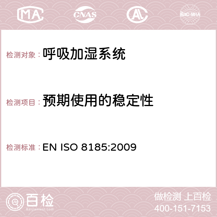 预期使用的稳定性 医疗用呼吸加湿器 - 呼吸加湿系统专用要求 EN ISO 8185:2009 24