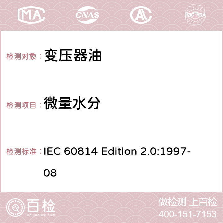 微量水分 绝缘液体-浸油纸和纸板-水分的测定（卡尔菲休自动库伦滴定法） IEC 60814 Edition 2.0:1997-08