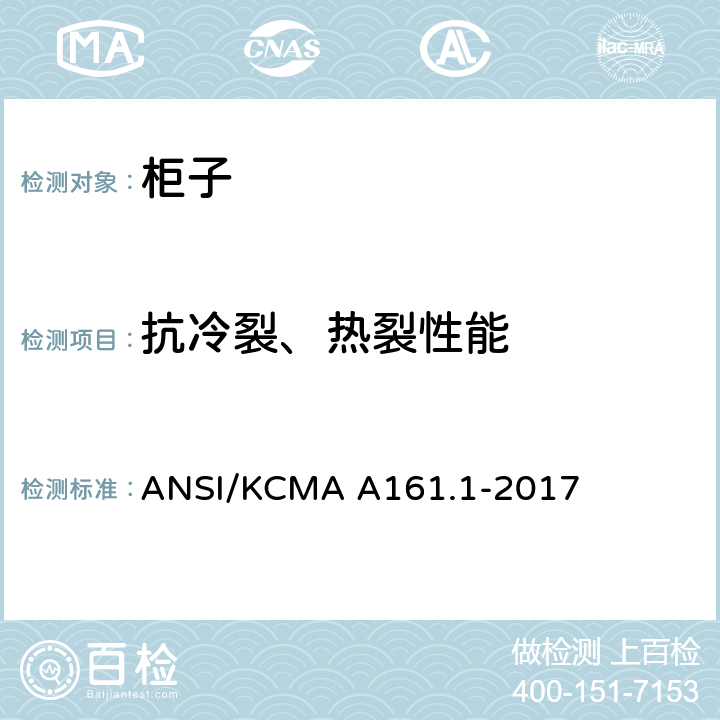 抗冷裂、热裂性能 橱柜和储物柜的性能和结构标准 ANSI/KCMA A161.1-2017 9.3
