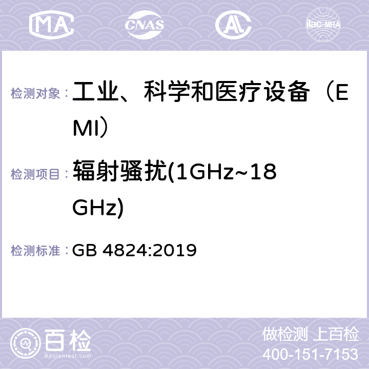 辐射骚扰(1GHz~18GHz) 工业、科学和医疗（ISM）射频设备 电磁骚扰特性 限值和测量方法 GB 4824:2019 9