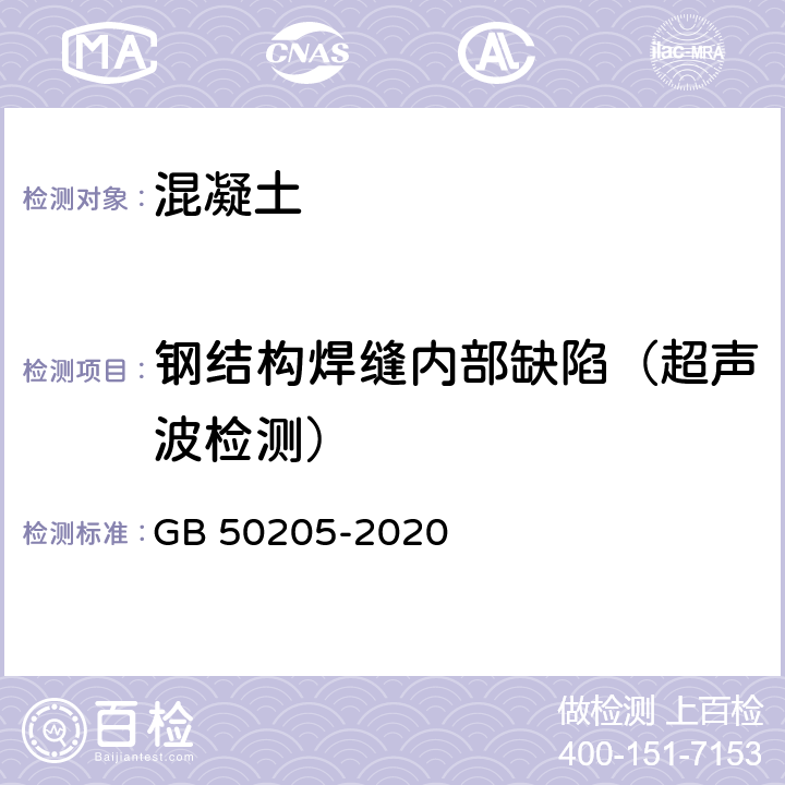 钢结构焊缝内部缺陷（超声波检测） GB 50205-2020 钢结构工程施工质量验收标准(附条文说明)