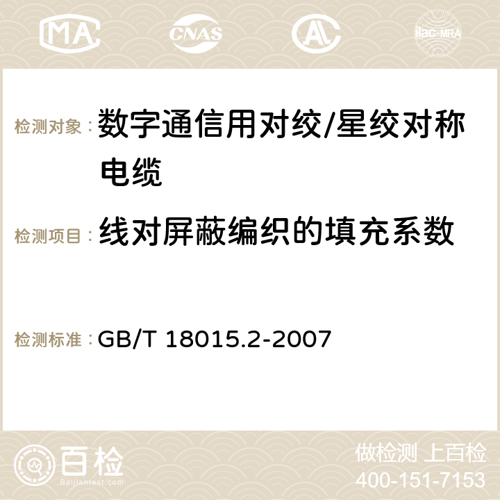 线对屏蔽编织的填充系数 数字通信用对绞或星绞多芯对称电缆 第2部分：水平层布线电缆分规范 GB/T 18015.2-2007 2.2.9