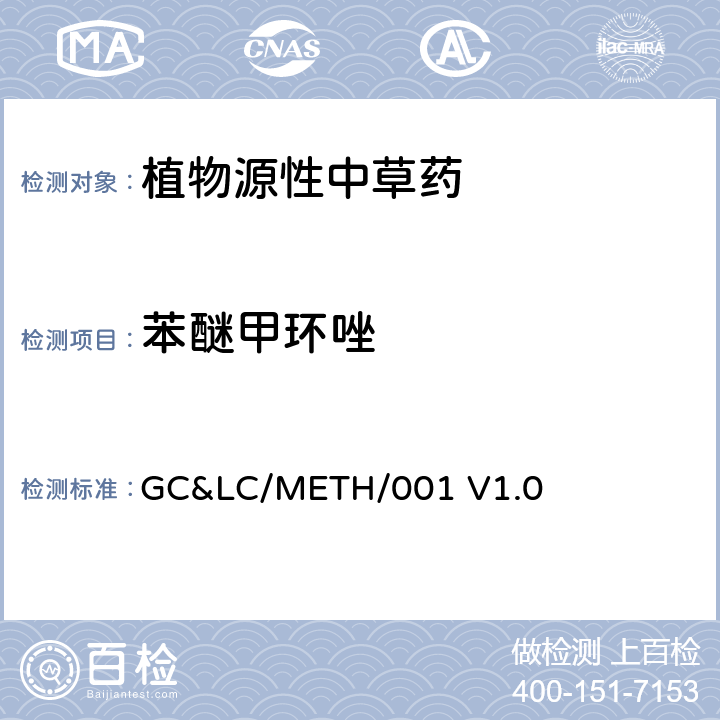 苯醚甲环唑 中草药中农药多残留的检测方法 GC&LC/METH/001 V1.0