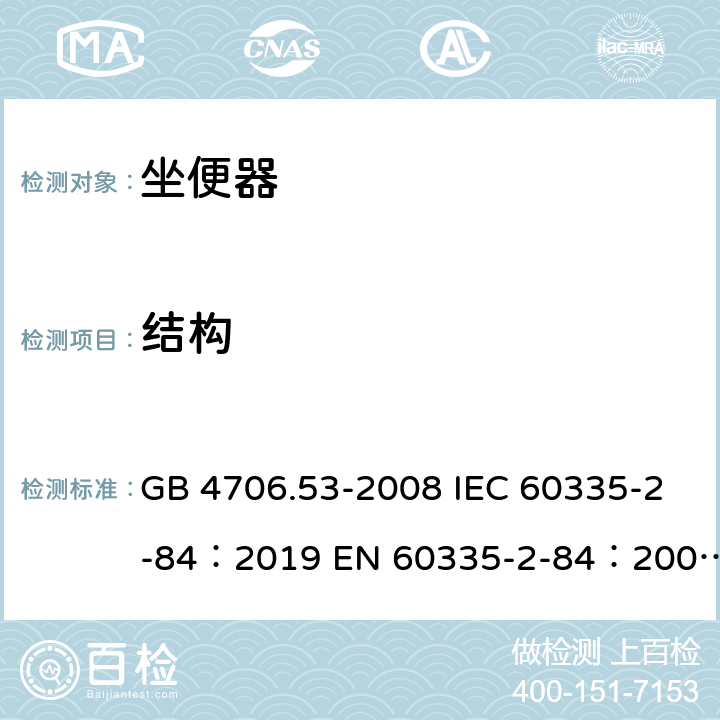 結構 家用和類似用途電器的安全坐便器的特殊要求 GB 4706.53-2008 IEC 60335-2-84：2019 EN 60335-2-84：2003+A1：2008+A2：2019 AS/NZS 60335.2.84：2020 22