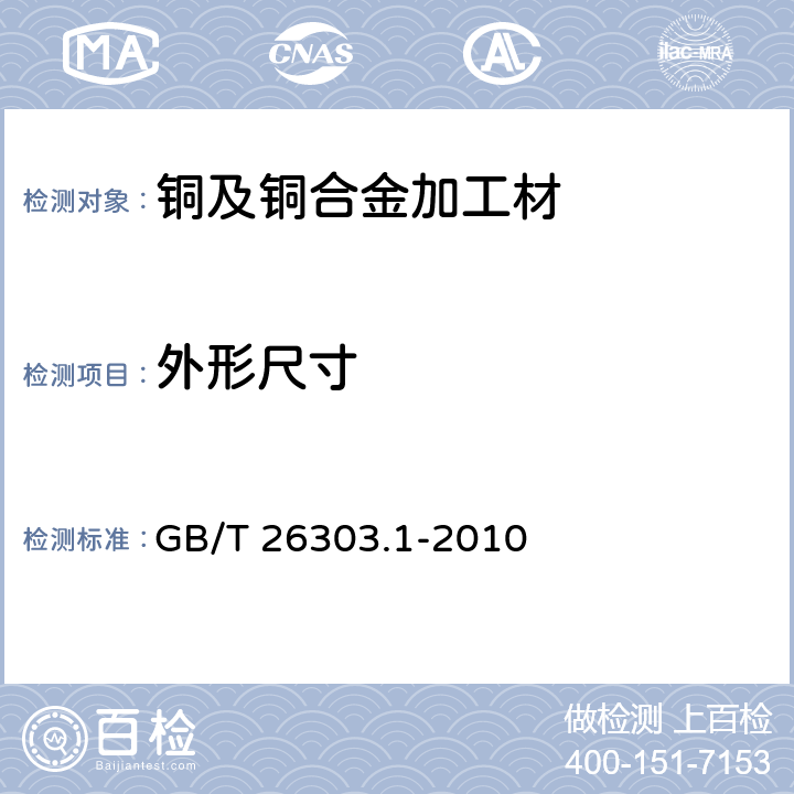 外形尺寸 《铜及铜合金加工材外形尺寸检测方法 第1部分：管材》 GB/T 26303.1-2010